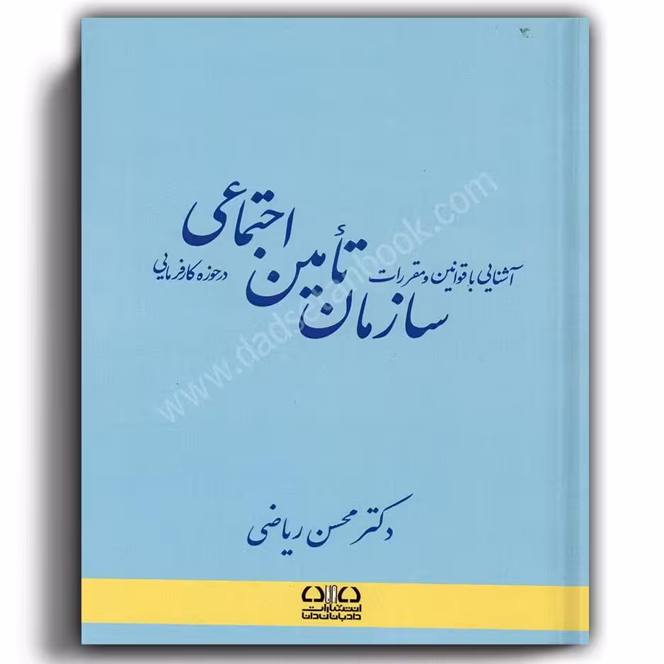 آشنایی با قوانین و مقررات سازمان تامین اجتماعی در حوزه کارفرمایی-ریاضی