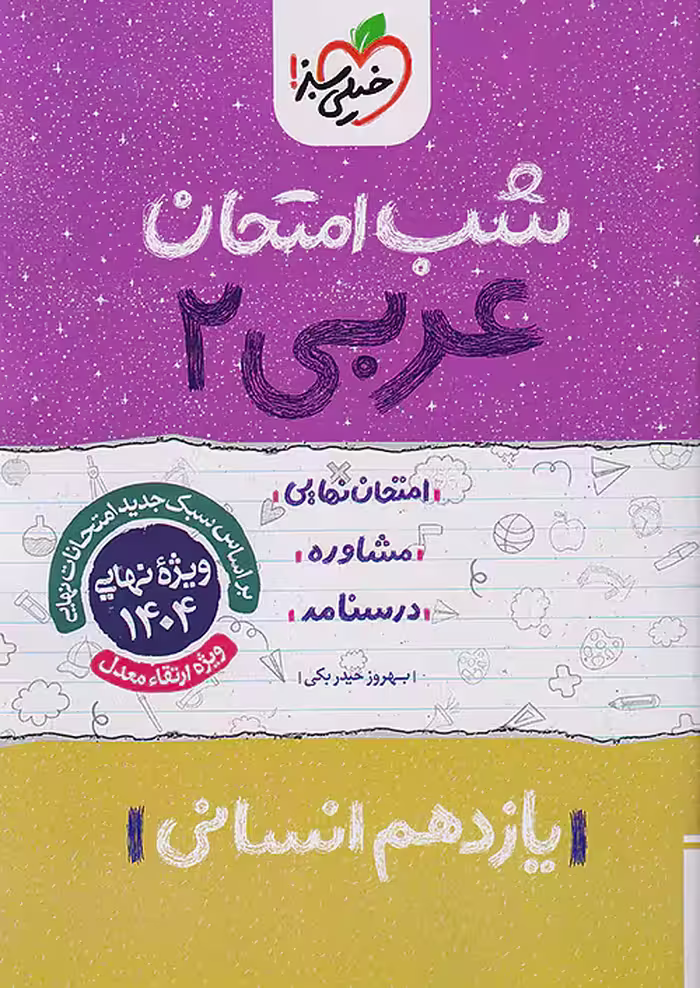 کتاب عربی یازدهم انسانی شب امتحان خیلی سبز