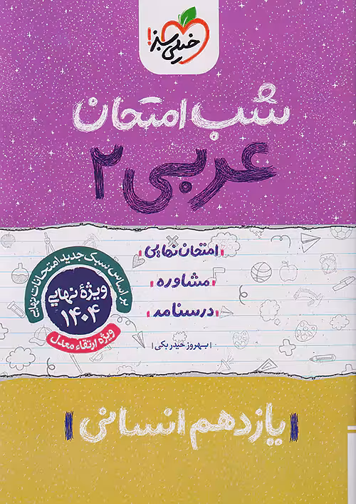 کتاب عربی یازدهم انسانی شب امتحان خیلی سبز