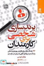 قیمت و خرید کتاب برندسازی شخصی برای کارمندان | ایده بوک
