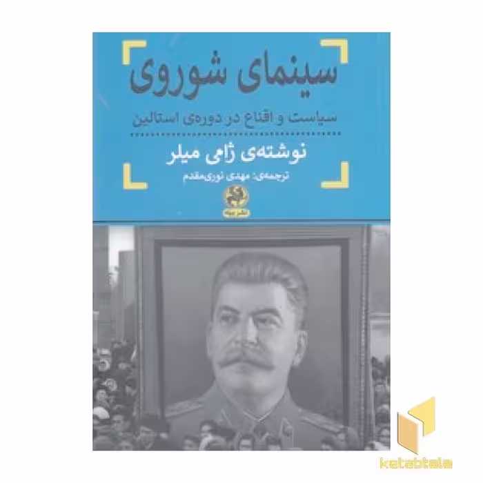 کتاب سینمای شوروی: سیاست و اقناع در دوره استالین اثر ژامی میلر از نشر پیله