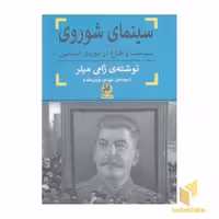 کتاب سینمای شوروی: سیاست و اقناع در دوره استالین اثر ژامی میلر از نشر پیله