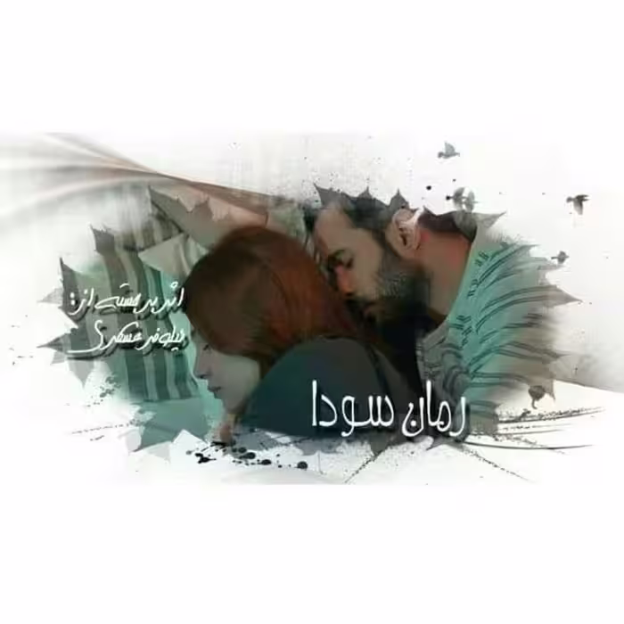 رمان سودا pdf