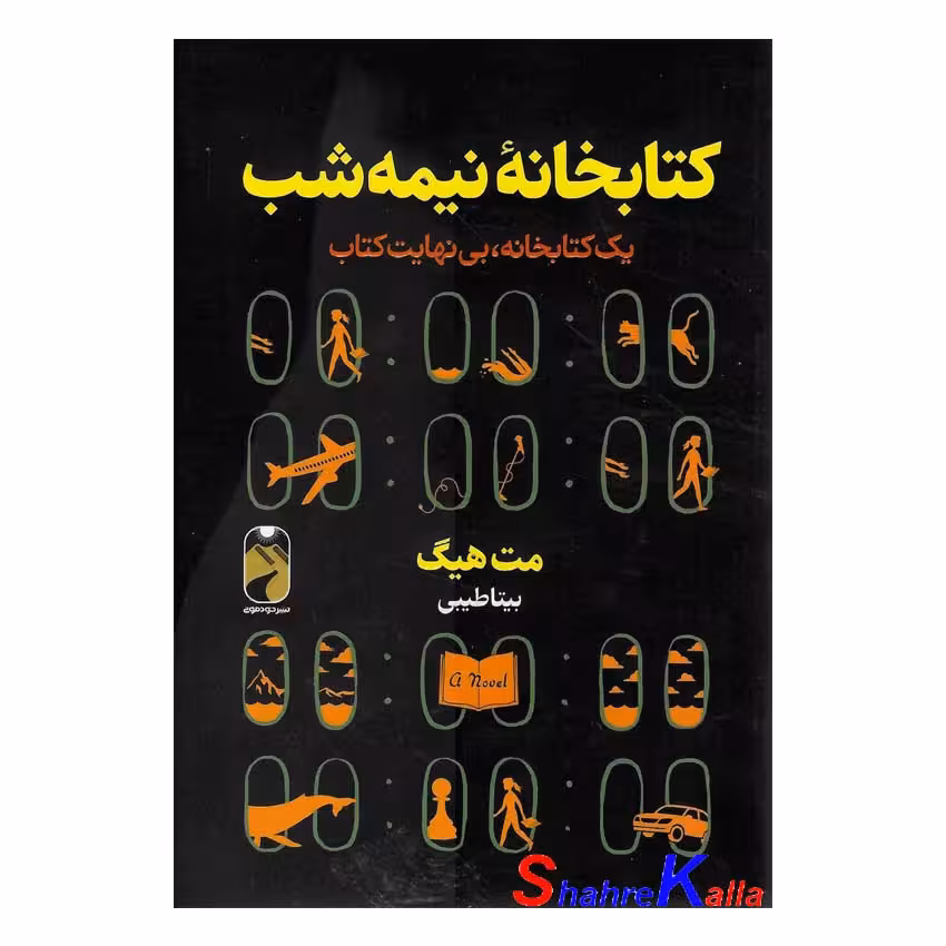 کتاب کتابخانه نیمه شب اثر مت هیگ انتشارات خودمونی