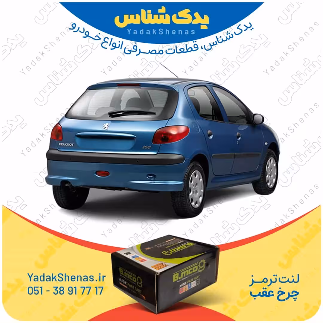لنت عقب 206 تیپ 5 قبل 1395 برند بی ام کو B.mco