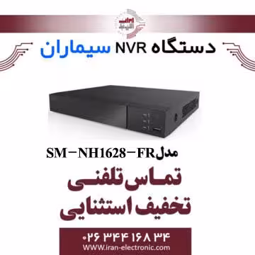 دستگاه ان وی آر 16 کانال سیماران مدل Simaran SM-NH1628-FR