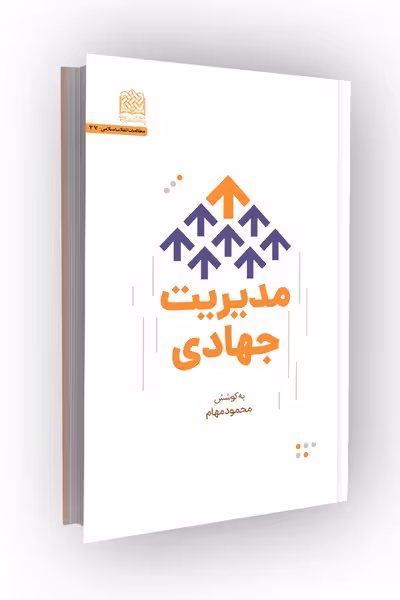 مدیریت جهادی