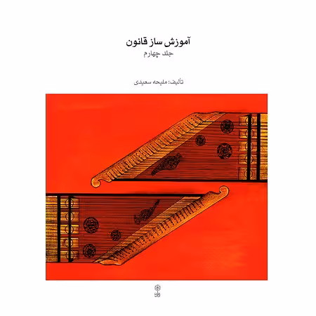 آموزش ساز قانون جلد چهارم