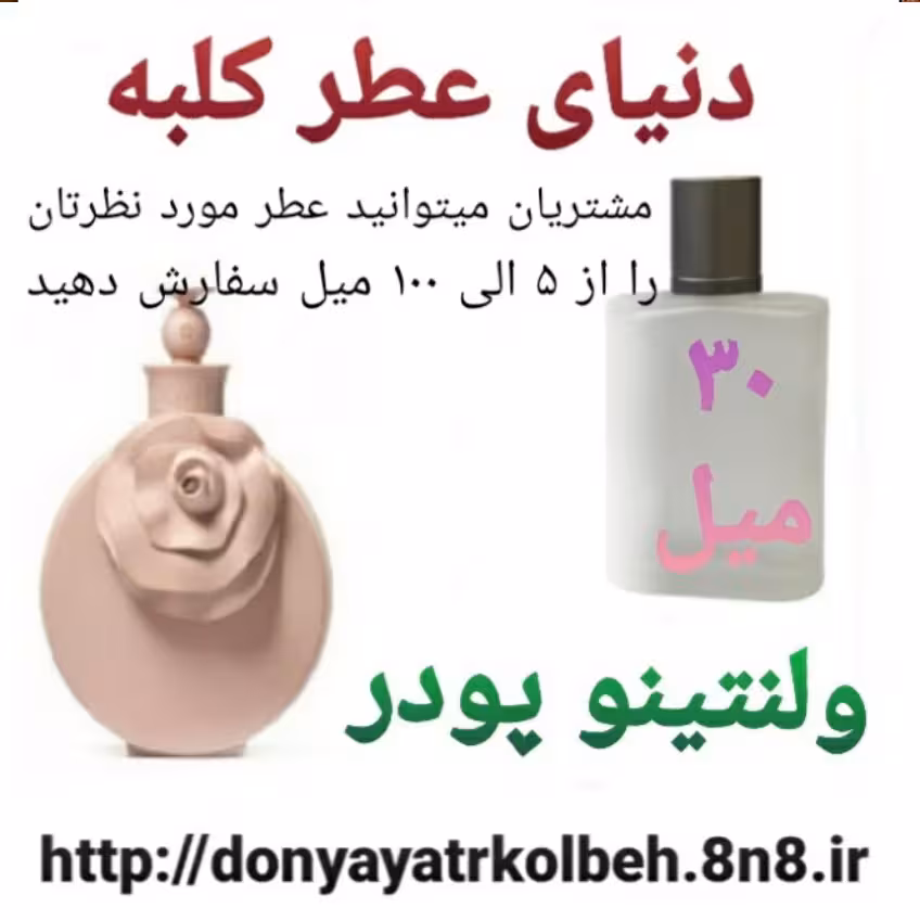 عطر ولنتینو پودر 30 میل