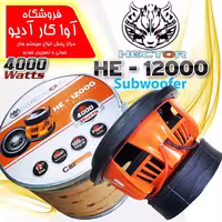 ساب ووفر 12 اینچ هکتور مدل Hector HE-12000