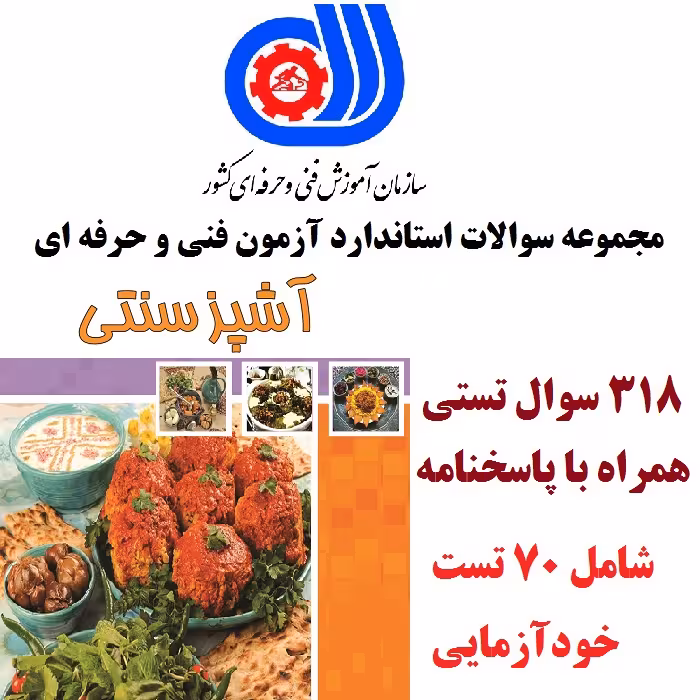 نمونه سوالات تستی آشپز سنتی فنی و حرفه ای