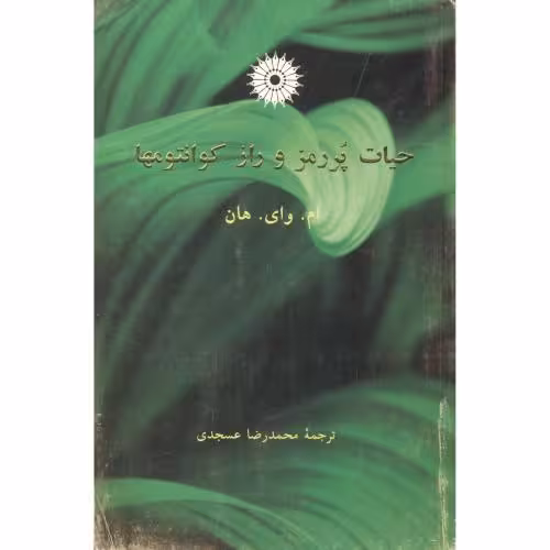 کتاب حیات پر رمز و راز کوانتومها