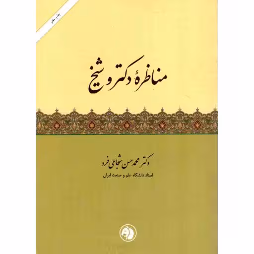 مناظره دکتر و شیخ