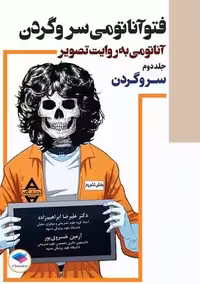 فتوآناتومی سر و گردن جلد دوم ابراهیم زاده بیدسکان جامعه نگر