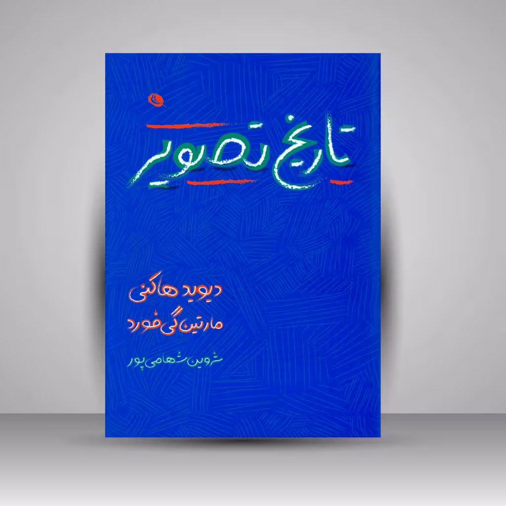 تاریخ تصویر از غار تا صفحه نمایش کامپیوتر