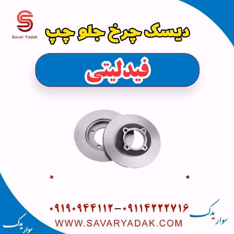 دیسک چرخ جلو چپ فیدلیتی