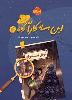 این سه کارآگاه 4: تونل استخوان | مرکز فرهنگی آبی