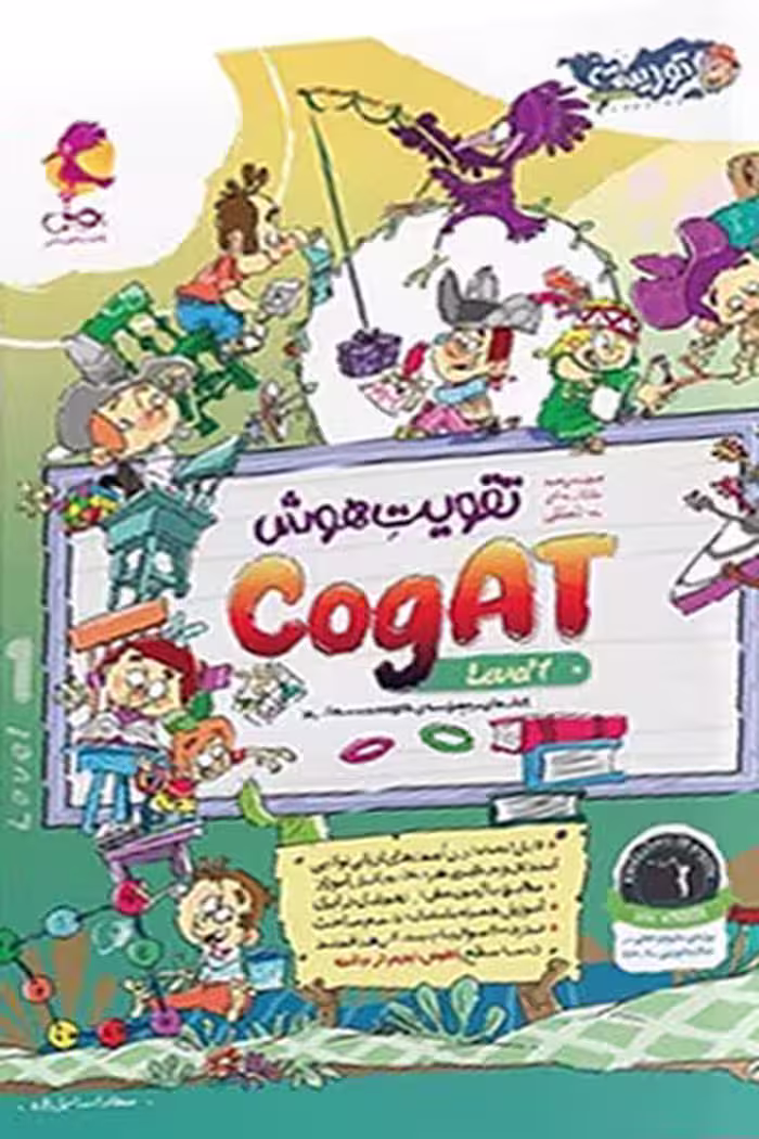 تقویت هوش کوگت (CogAT) سطح 1 پویش