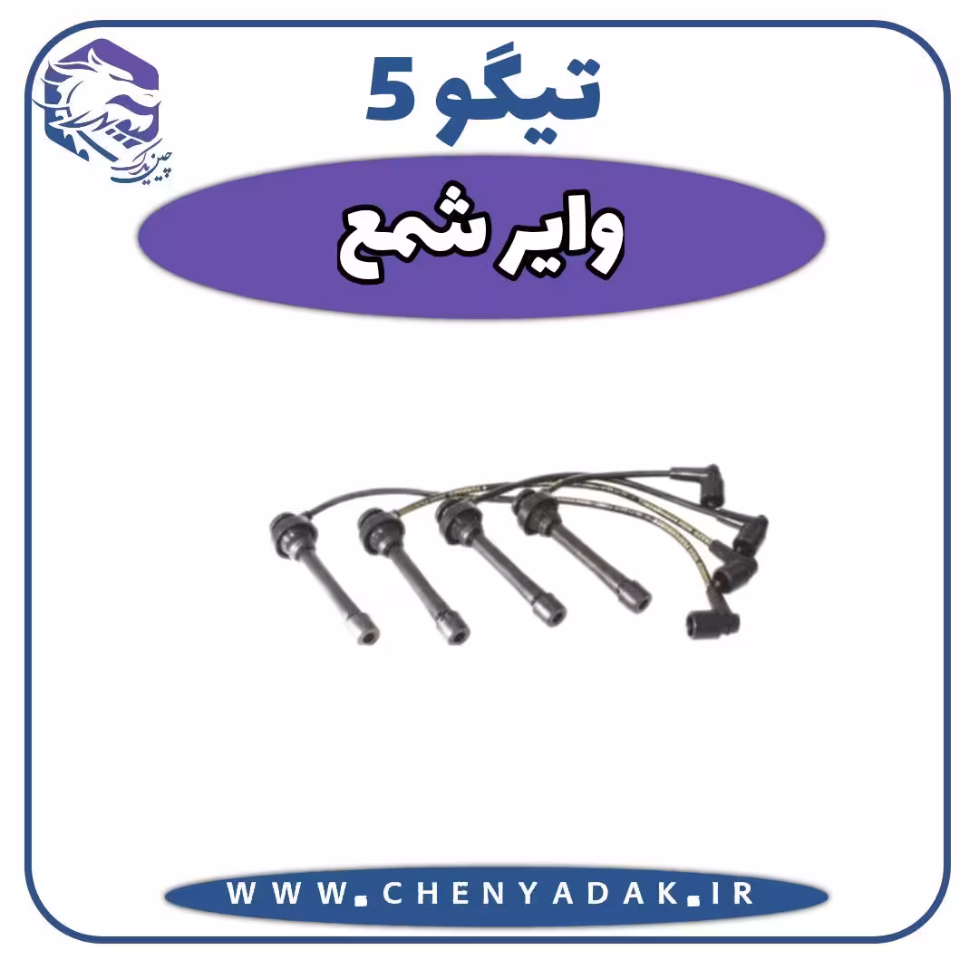 وایر شمع چری تیگو 5