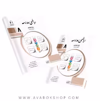 کتاب ریاضی مدرسه هشتم جویا مجد