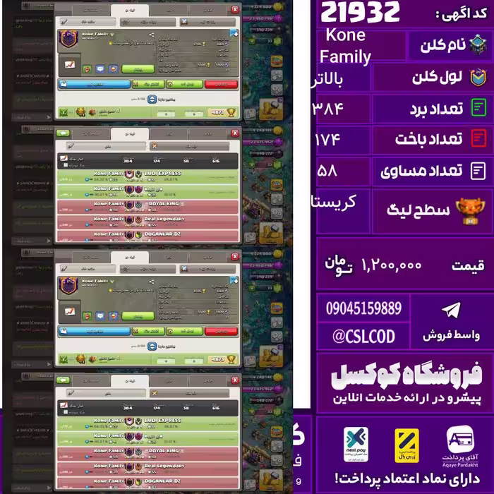 کلن کلش اف کلنز نام Kone Family لول بالاتر تعداد برد 384 سطح لیگ کریستال کد 21932