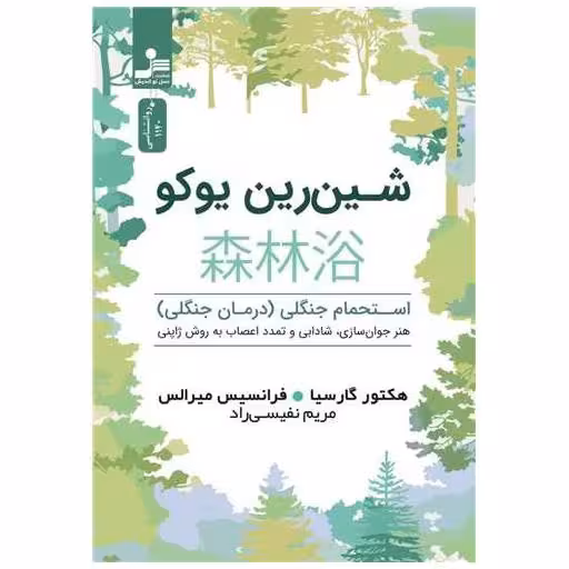کتاب شین رین یوکو اثر هکتور گارسیا
