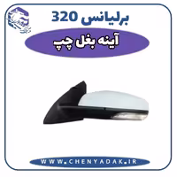 آینه بغل چپ برلیانس H320