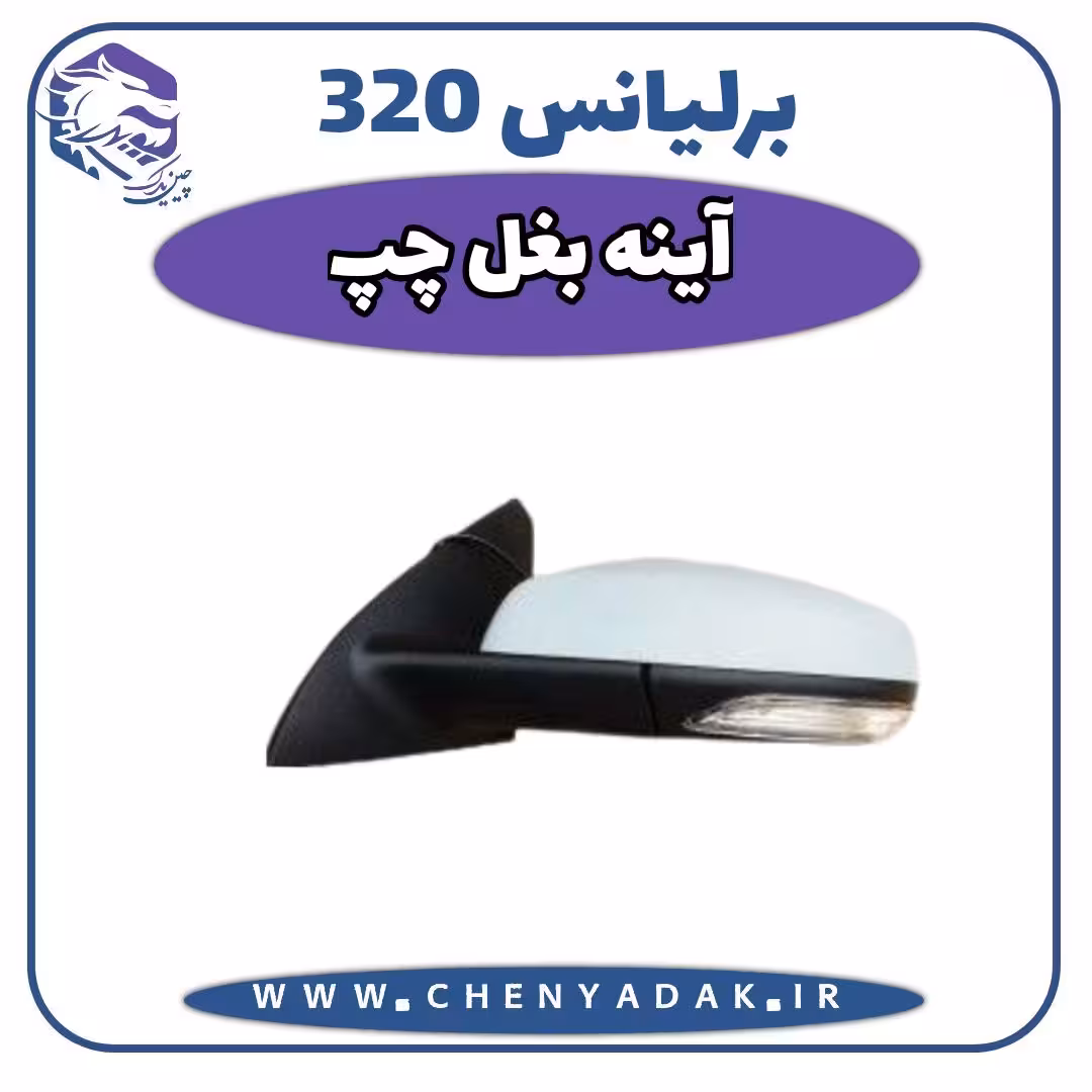 آینه بغل چپ برلیانس H320
