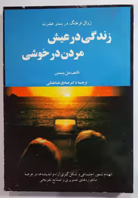 کتاب زندگی در عیش مردن در خوشی