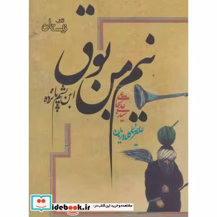 کتاب نیم من بوق