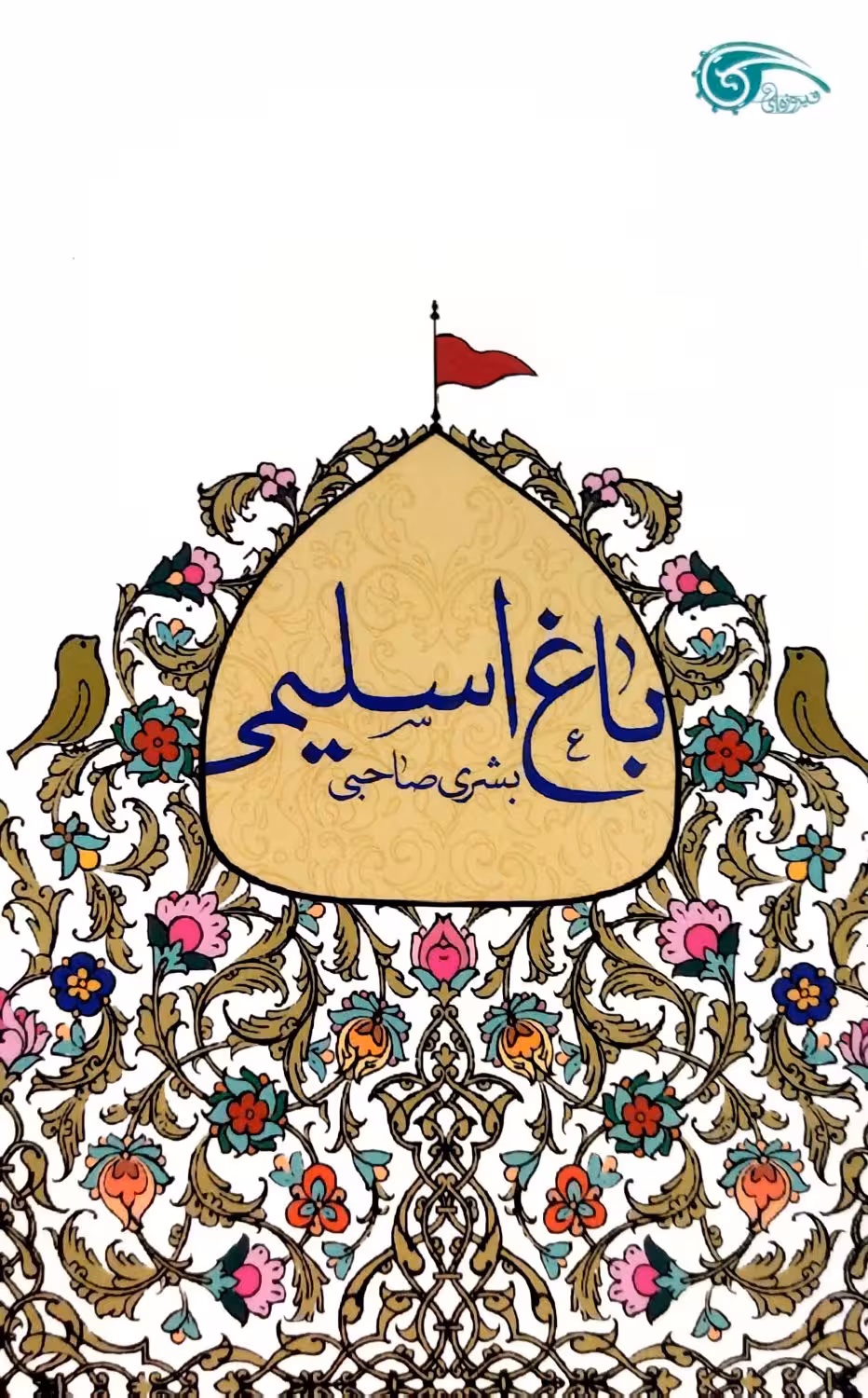 کتاب باغ اسلیمی
