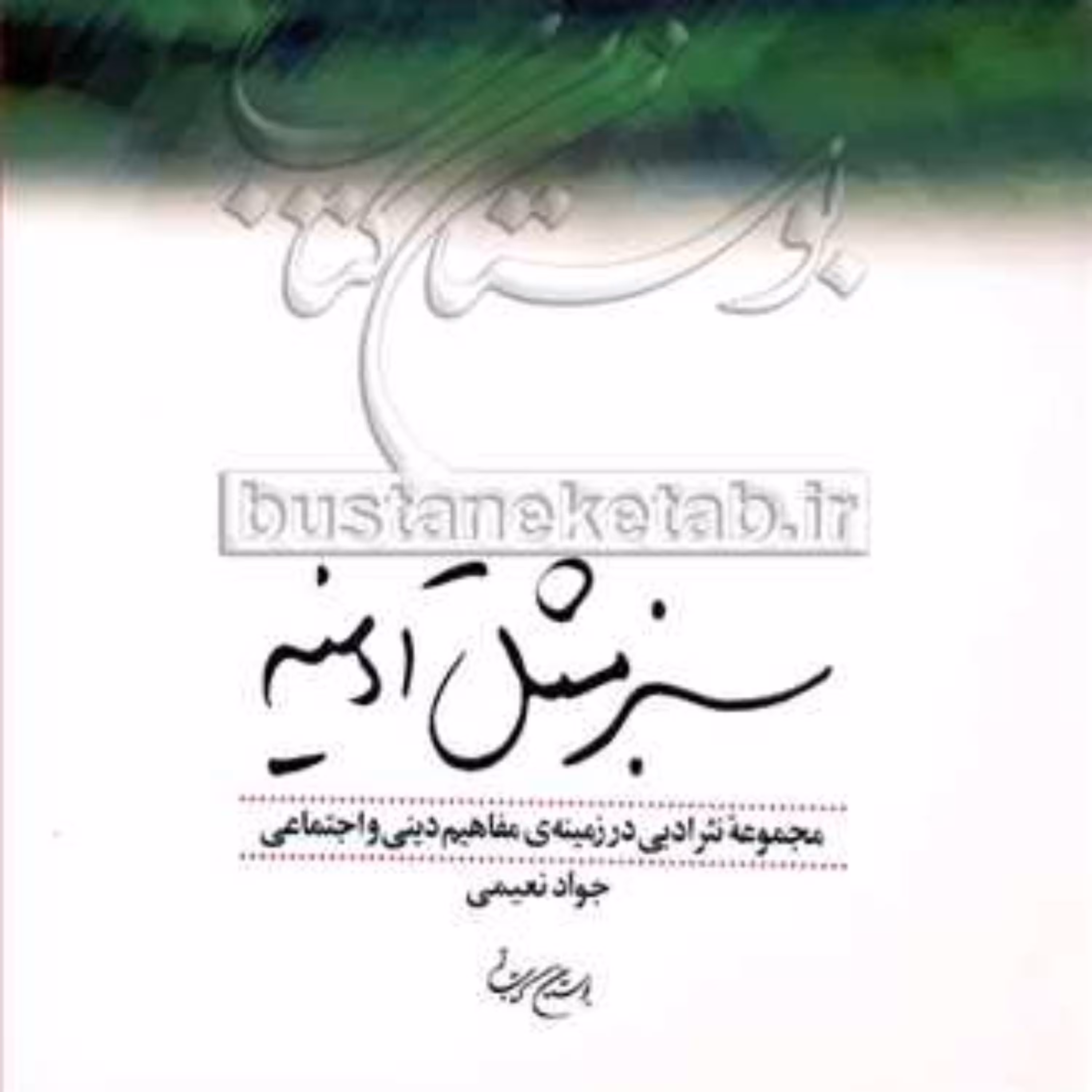 کتاب سبز مثل آدینه  ناشر انتشارات بوستان کتاب  نویسنده جواد نعیمی