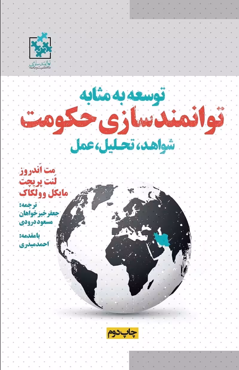 کتاب توسعه به مثابه توانمندسازی حکومت:شواهد، تحلیل، عمل