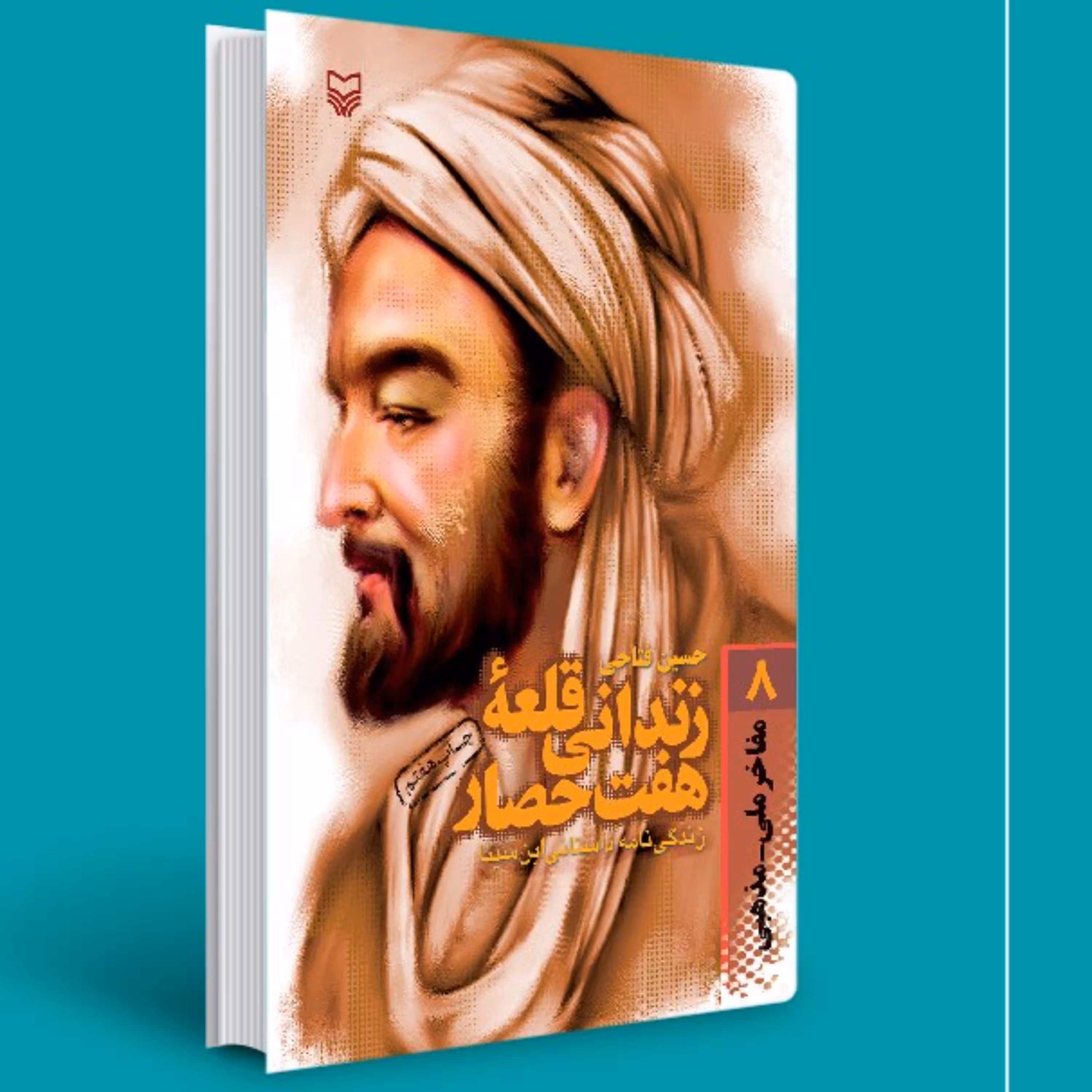کتاب زندانی قلعه هفت حصار زندگینامه ابن سینا فیلسوف و پزشک ایرانی