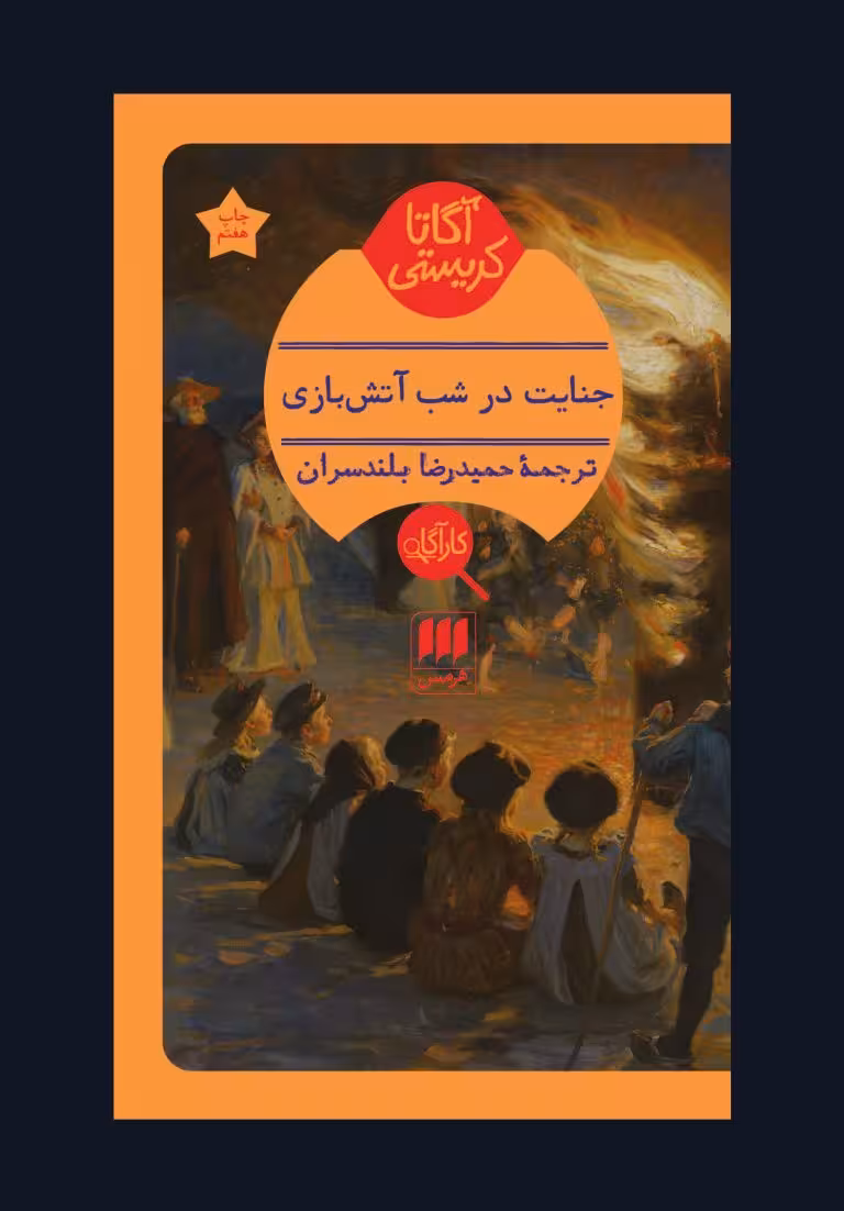 کتاب جنایت در شب آتشبازی