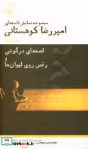 کتاب قصه های در گوشی و رقص روی لیوان ها