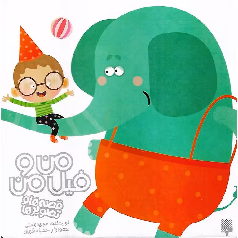 قصه ها و تصویرها: من و فیل من