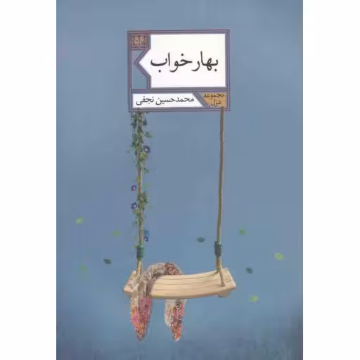 مجموعه غزل 56: بهار خواب