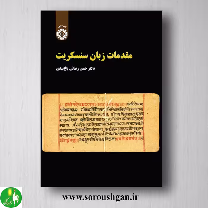 کتاب مقدمات زبان سنسکریت اثر حسن رضائی باغ بیدی