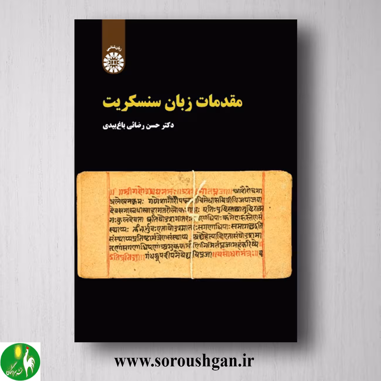 کتاب مقدمات زبان سنسکریت اثر حسن رضائی باغ بیدی
