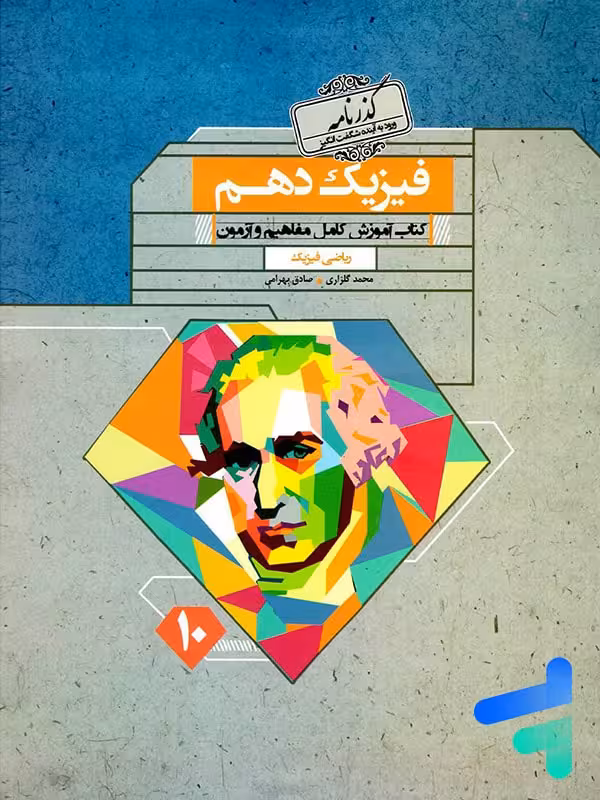 فیزیک دهم رشته ریاضی گذرنامه مبتکران