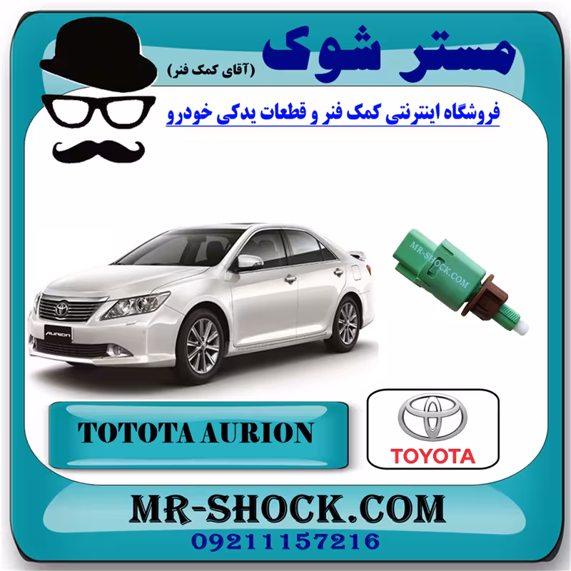 سوییچ استپ ترمز تویوتا اریون 2008-2011 برند اصلی تویوتا جنیون با تضمین اصالت