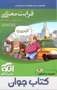 کتاب قرابت معنایی جامع (ویراست جدید) نشر الگو