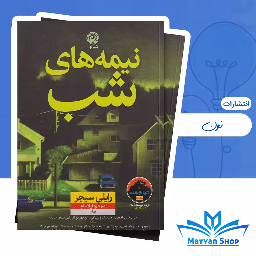 کتاب نیمه های شب از نشر نون