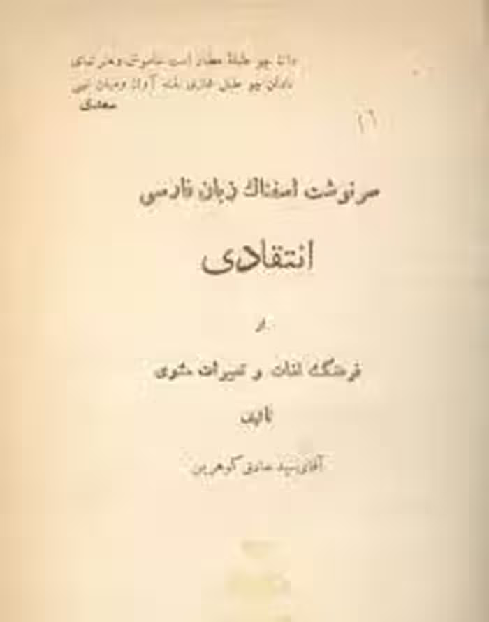 س‍رن‍وش‍ت‌ اس‍ف‍ن‍اک‌ زب‍ان‌ ف‍ارس‍ی‌: ان‍ت‍ق‍ادی‌ ب‍ر ف‍ره‍ن‍گ‌ ل‍غ‍ات‌ و ت‍ع‍ب‍ی‍رات‌ م‍ث‍ن‍وی‌