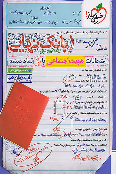 بانک نهایی هویت اجتماعی دوازدهم خیلی سبز