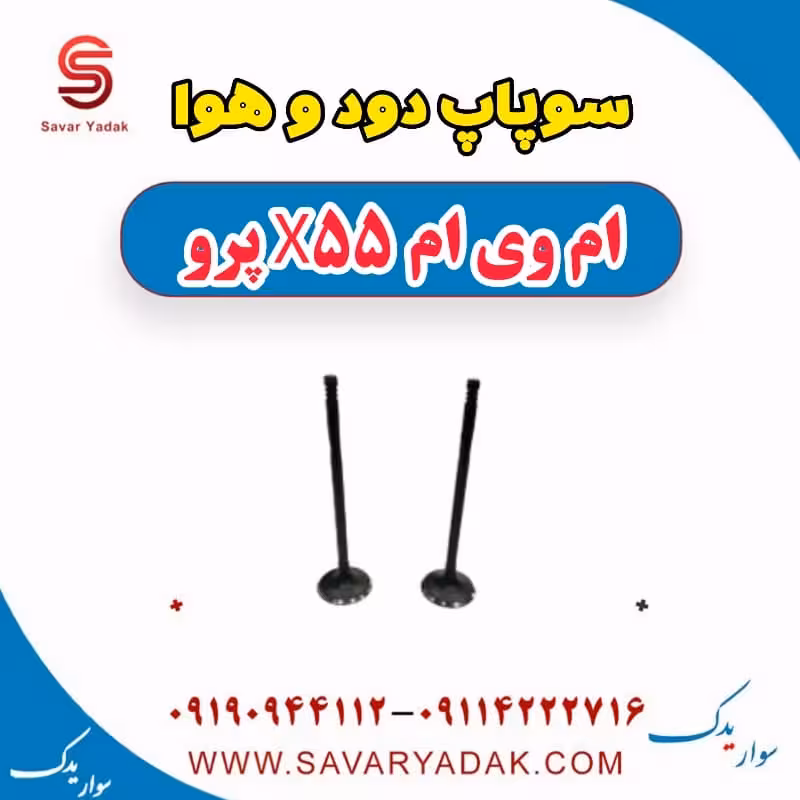 سوپاپ دود و هوا ام وی ام x55 پرو