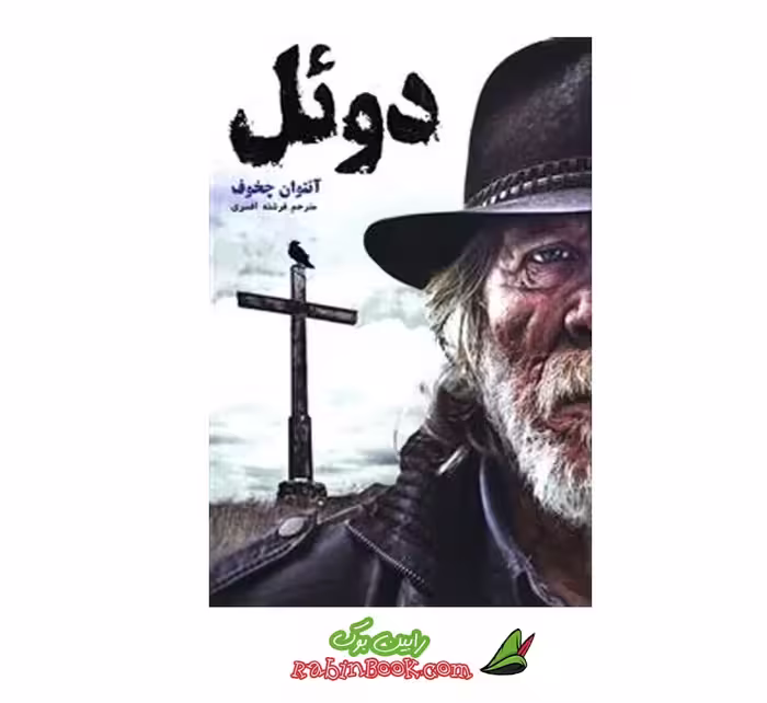 کتاب دوئل | اثر آنتوان چخوف | نشر آسو