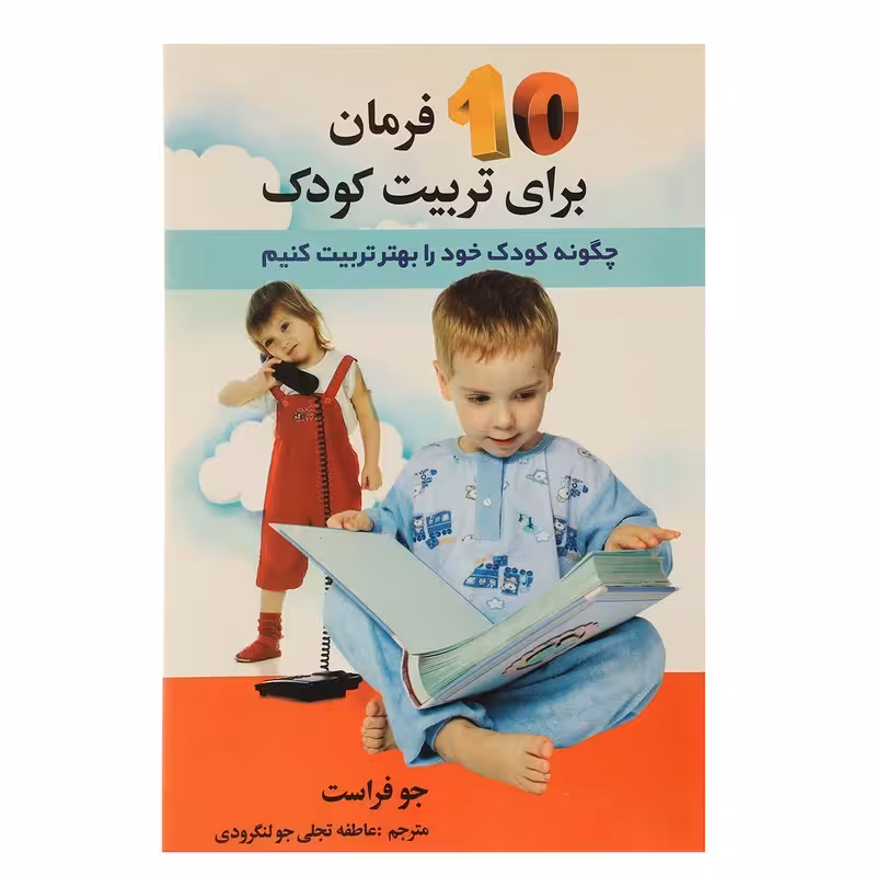 کتاب ده فرمان برای تربیت کودک چاپ اصل و نو اثر جو فراست نشر استاندارد
