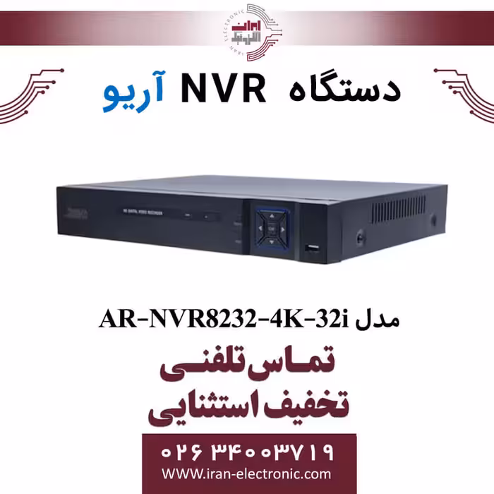 دستگاه ان وی آر 16 کانال آریو مدل ARIO AR-NVR8232-4K-32i